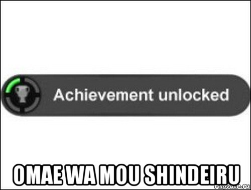  omae wa mou shindeiru, Мем achievement unlocked