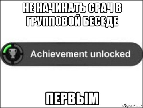 не начинать срач в групповой беседе первым, Мем achievement unlocked