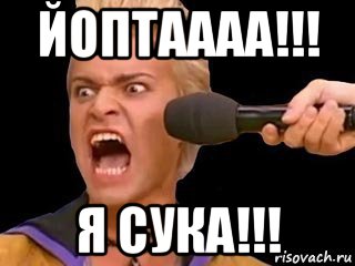 йоптаааа!!! я сука!!!, Мем Адвокат