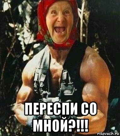  переспи со мной?!!!