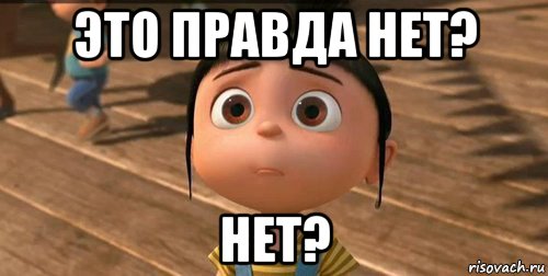 это правда нет? нет?, Мем    Агнес Грю