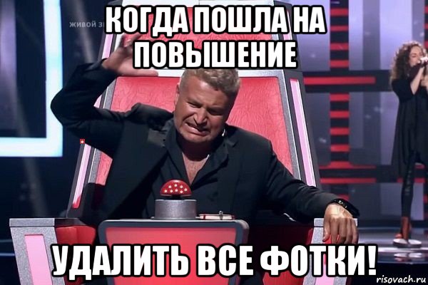когда пошла на повышение удалить все фотки!