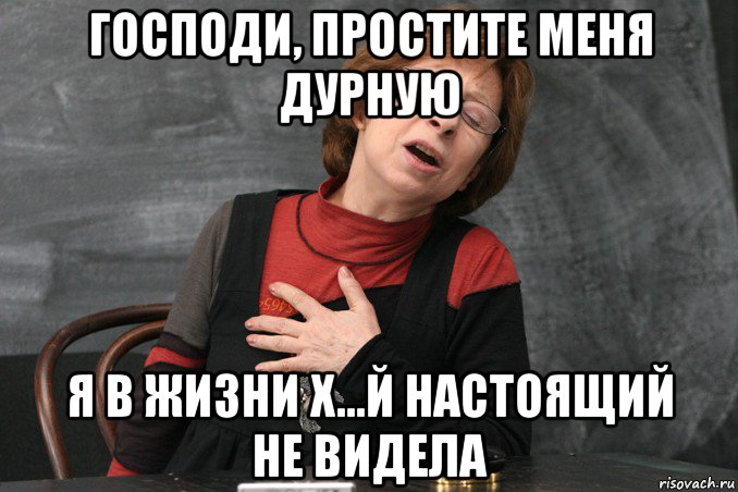 господи, простите меня дурную я в жизни х...й настоящий не видела, Мем Ахеджакова