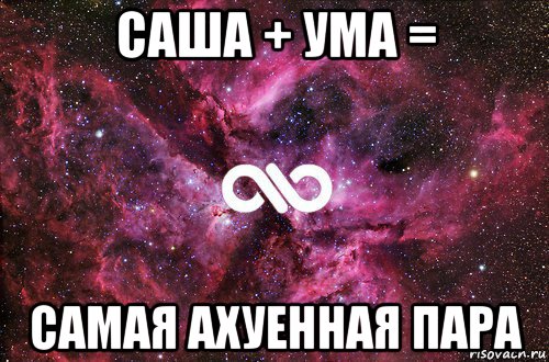 саша + ума = самая ахуенная пара, Мем офигенно