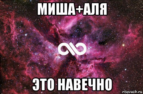 миша+аля это навечно