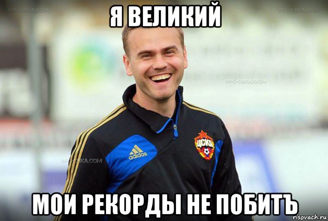 я великий мои рекорды не побитъ