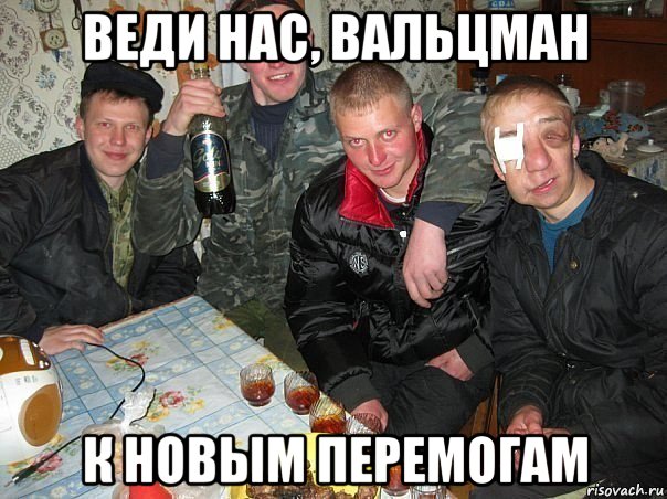 веди нас, вальцман к новым перемогам