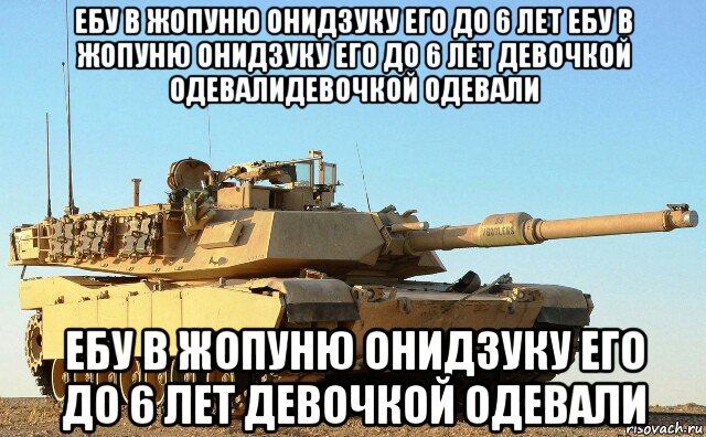 ебу в жопуню онидзуку его до 6 лет ебу в жопуню онидзуку его до 6 лет девочкой одевалидевочкой одевали ебу в жопуню онидзуку его до 6 лет девочкой одевали, Мем Американский танк M1A1 Abrams