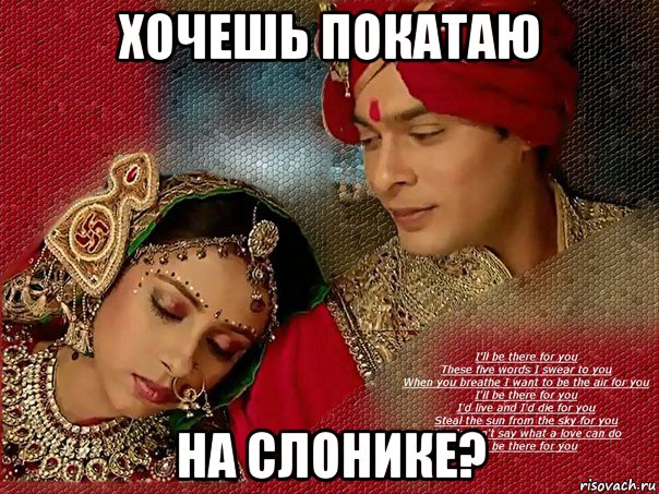 хочешь покатаю на слонике?