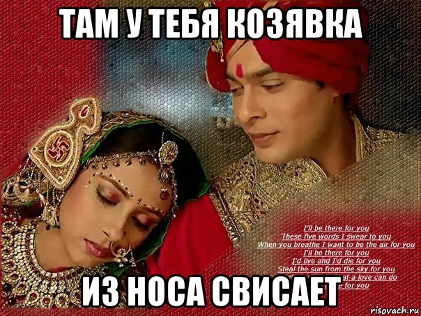 там у тебя козявка из носа свисает