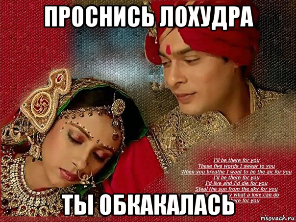 проснись лохудра ты обкакалась