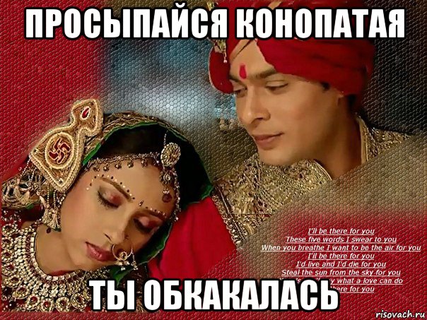 просыпайся конопатая ты обкакалась