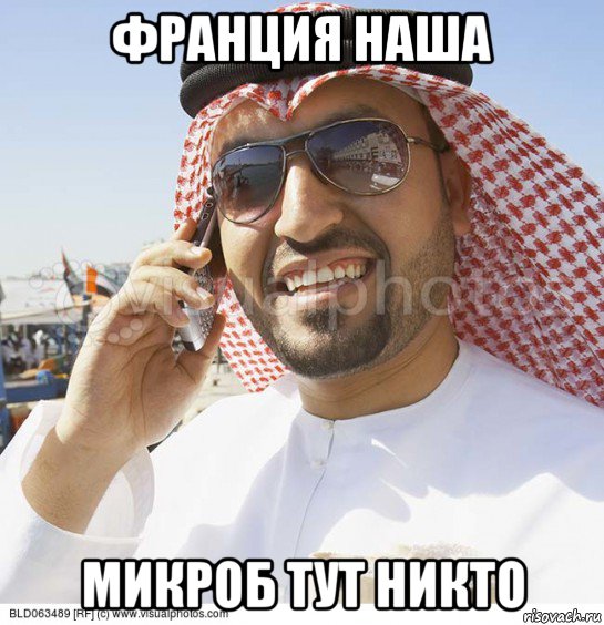 франция наша микроб тут никто