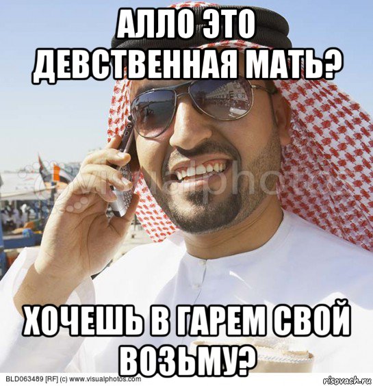 алло это девственная мать? хочешь в гарем свой возьму?