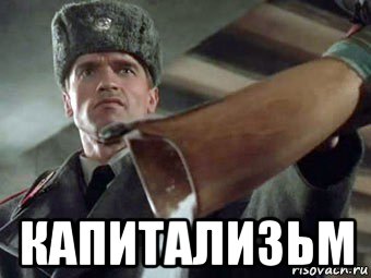  капитализьм