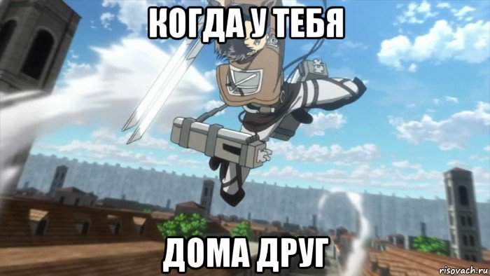 когда у тебя дома друг