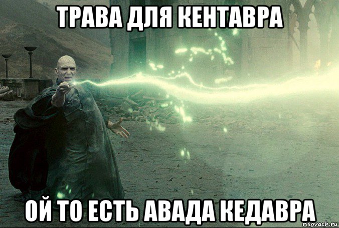 трава для кентавра ой то есть авада кедавра