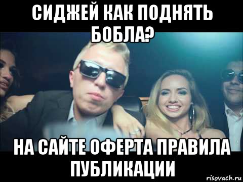 сиджей как поднять бобла? на сайте оферта правила публикации
