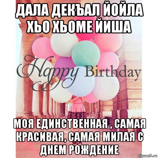 Поздравление С Днем Рождения На Чеченском