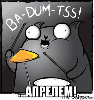  ...апрелем!, Мем Ba dum tss