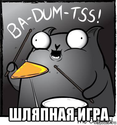  шляпная игра, Мем Ba dum tss