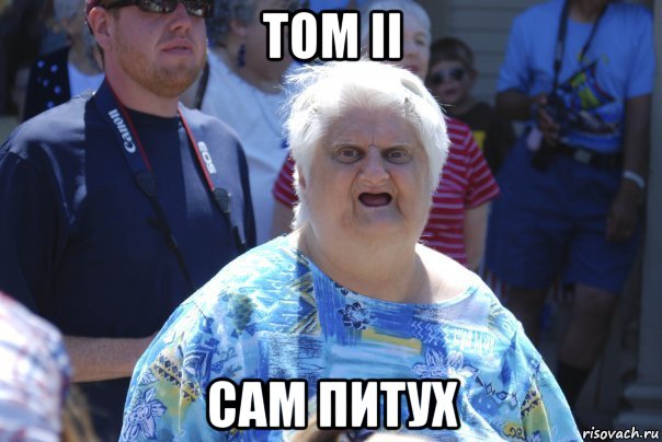 том ii сам питух