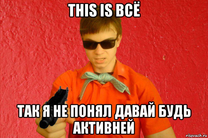 this is всё так я не понял давай будь активней, Мем БАНДИТ