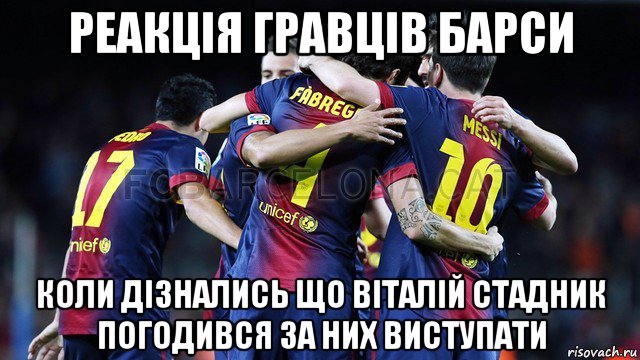 реакція гравців барси коли дізнались що віталій стадник погодився за них виступати, Мем Барселона