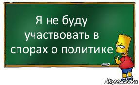 Я не буду участвовать в спорах о политике, Комикс Барт пишет на доске