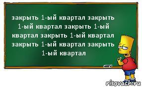 закрыть 1-ый квартал закрыть 1-ый квартал закрыть 1-ый квартал закрыть 1-ый квартал закрыть 1-ый квартал закрыть 1-ый квартал