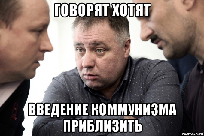 говорят хотят введение коммунизма приблизить, Мем Бажутины Дальнобойщики Геи 2018