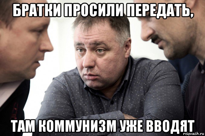 братки просили передать, там коммунизм уже вводят, Мем Бажутины Дальнобойщики Геи 2018