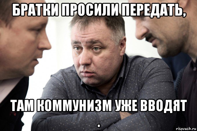братки просили передать, там коммунизм уже вводят ., Мем Бажутины Дальнобойщики Геи 2018