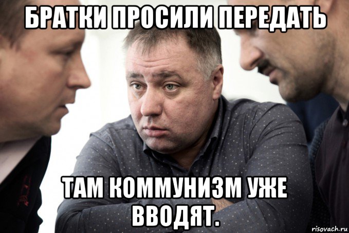 братки просили передать там коммунизм уже вводят., Мем Бажутины Дальнобойщики Геи 2018