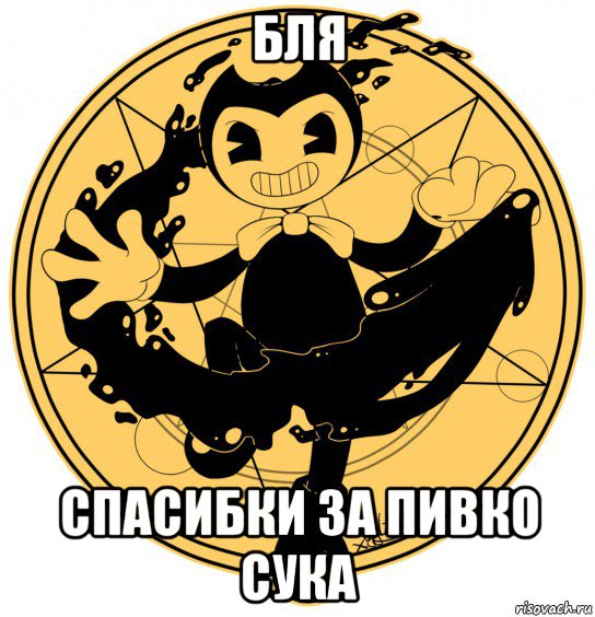 бля спасибки за пивко сука