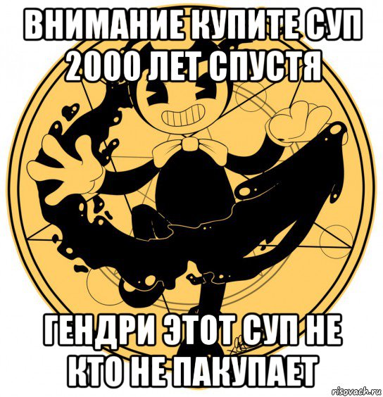 внимание купите суп 2000 лет спустя гендри этот суп не кто не пакупает