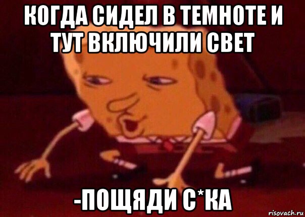 когда сидел в темноте и тут включили свет -пощяди с*ка, Мем    Bettingmemes