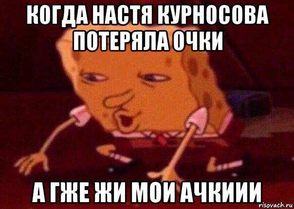 когда настя курносова потеряла очки а гже жи мои ачкиии, Мем    Bettingmemes