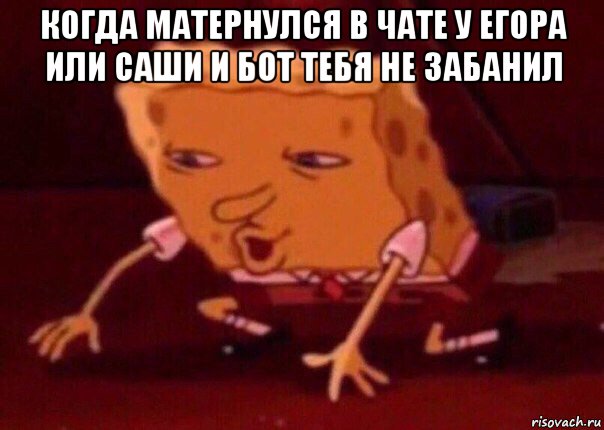 когда матернулся в чате у егора или саши и бот тебя не забанил , Мем    Bettingmemes