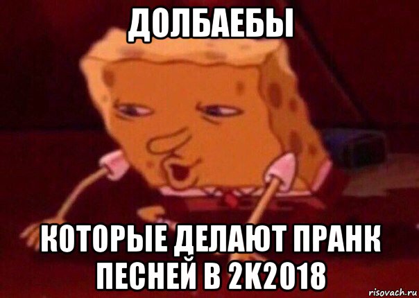 долбаебы которые делают пранк песней в 2k2018, Мем    Bettingmemes