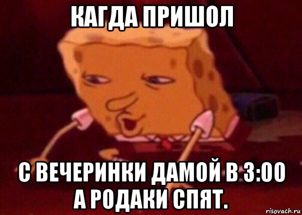 кагда пришол с вечеринки дамой в 3:00 а родаки спят., Мем    Bettingmemes