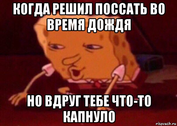 когда решил поссать во время дождя но вдруг тебе что-то капнуло, Мем    Bettingmemes