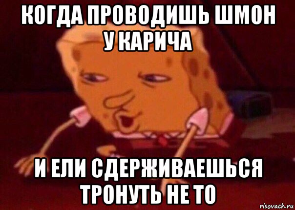 когда проводишь шмон у карича и ели сдерживаешься тронуть не то, Мем    Bettingmemes