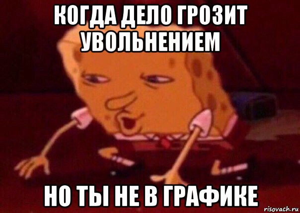 когда дело грозит увольнением но ты не в графике, Мем    Bettingmemes