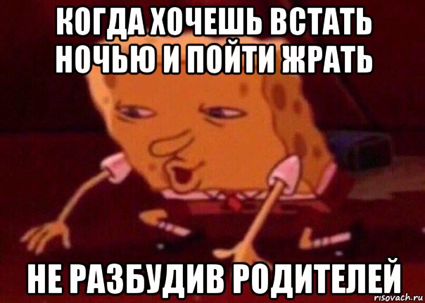 когда хочешь встать ночью и пойти жрать не разбудив родителей, Мем    Bettingmemes