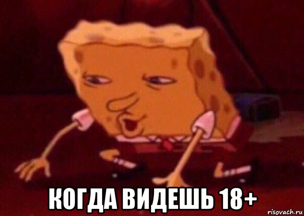  когда видешь 18+, Мем    Bettingmemes