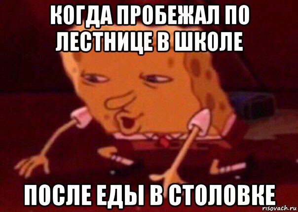 когда пробежал по лестнице в школе после еды в столовке, Мем    Bettingmemes