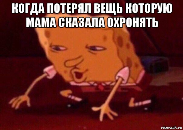 когда потерял вещь которую мама сказала охронять , Мем    Bettingmemes