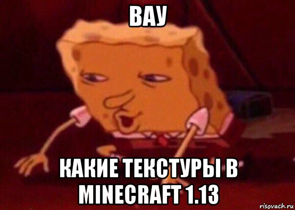 вау какие текстуры в minecraft 1.13, Мем    Bettingmemes