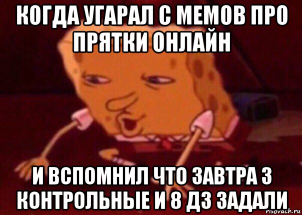 когда угарал с мемов про прятки онлайн и вспомнил что завтра 3 контрольные и 8 дз задали, Мем    Bettingmemes